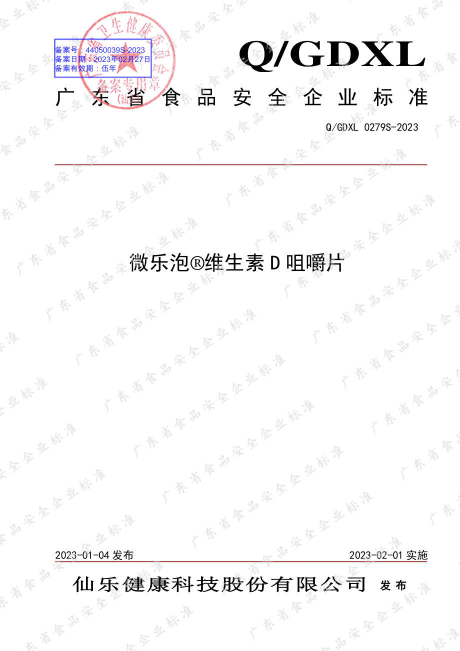 QGDXL 0279 S-2023 微乐泡&#174;维生素D咀嚼片.pdf_第1页