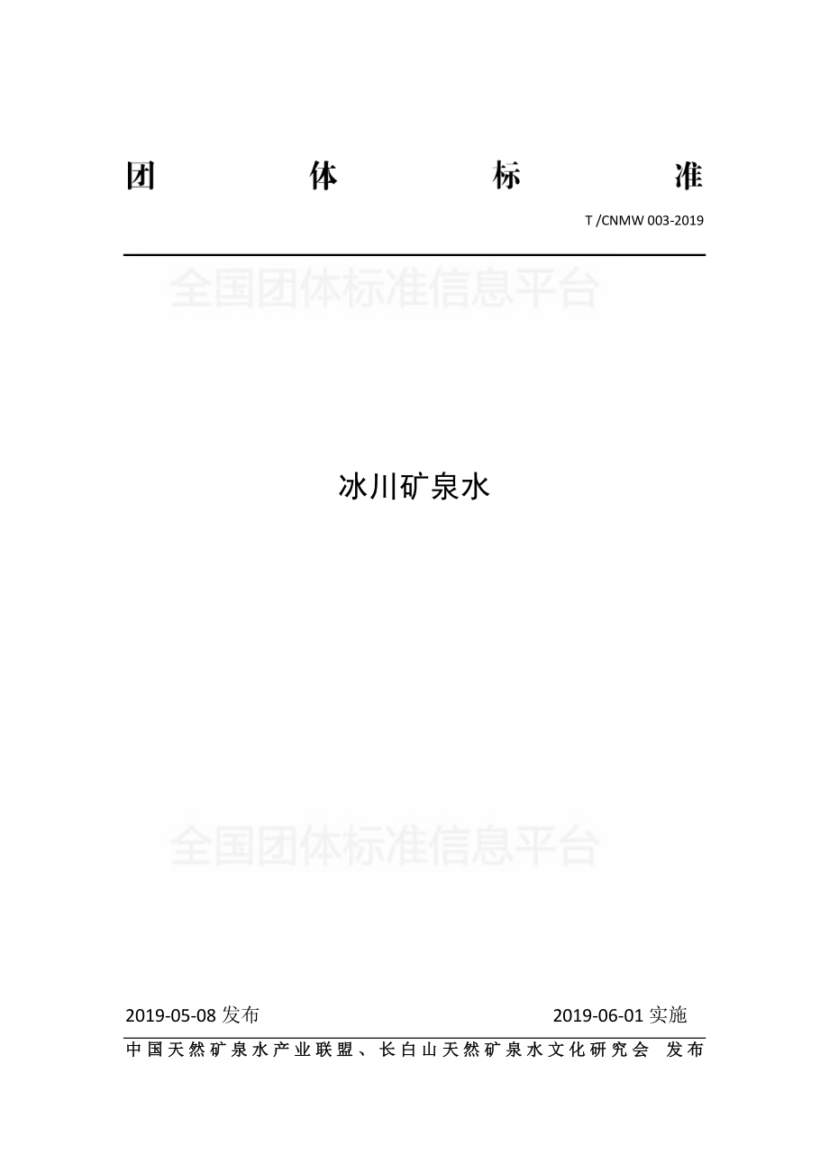 TCNMW 003-2019 冰川矿泉水.pdf_第1页