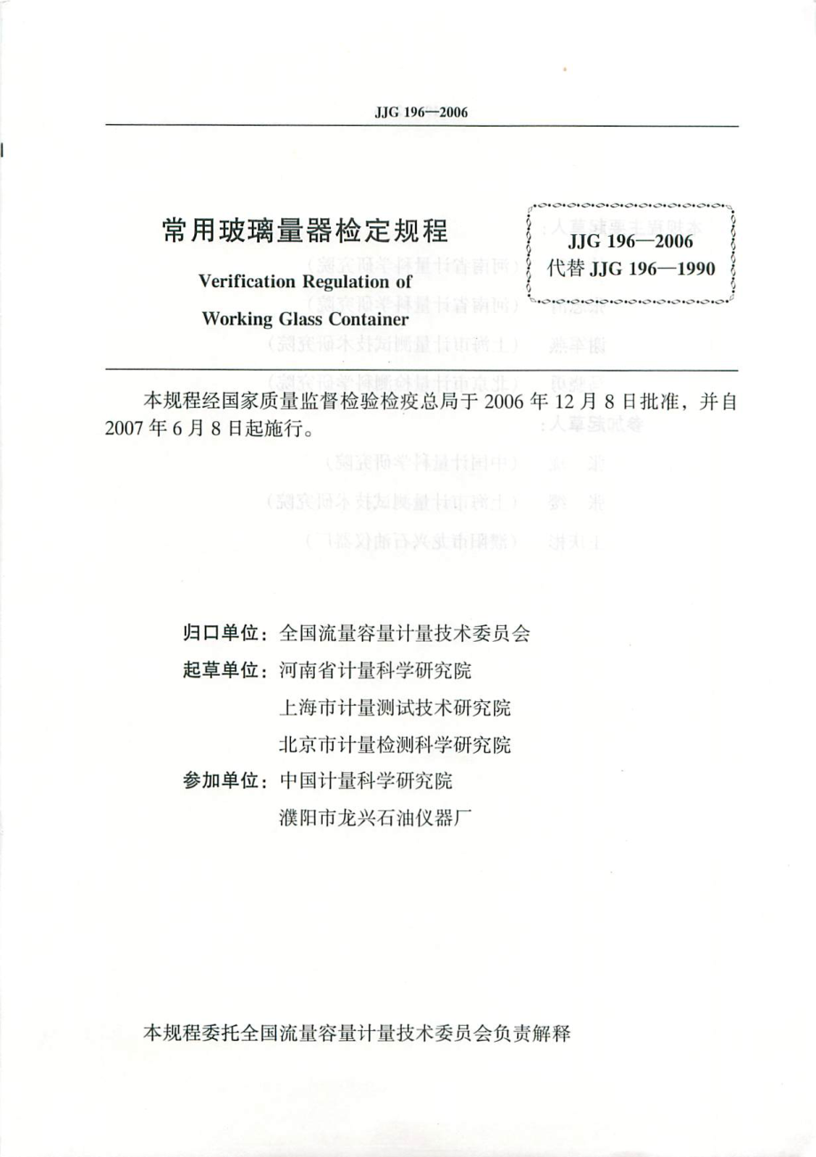 JJG 196-2006 常用玻璃量器.pdf_第2页