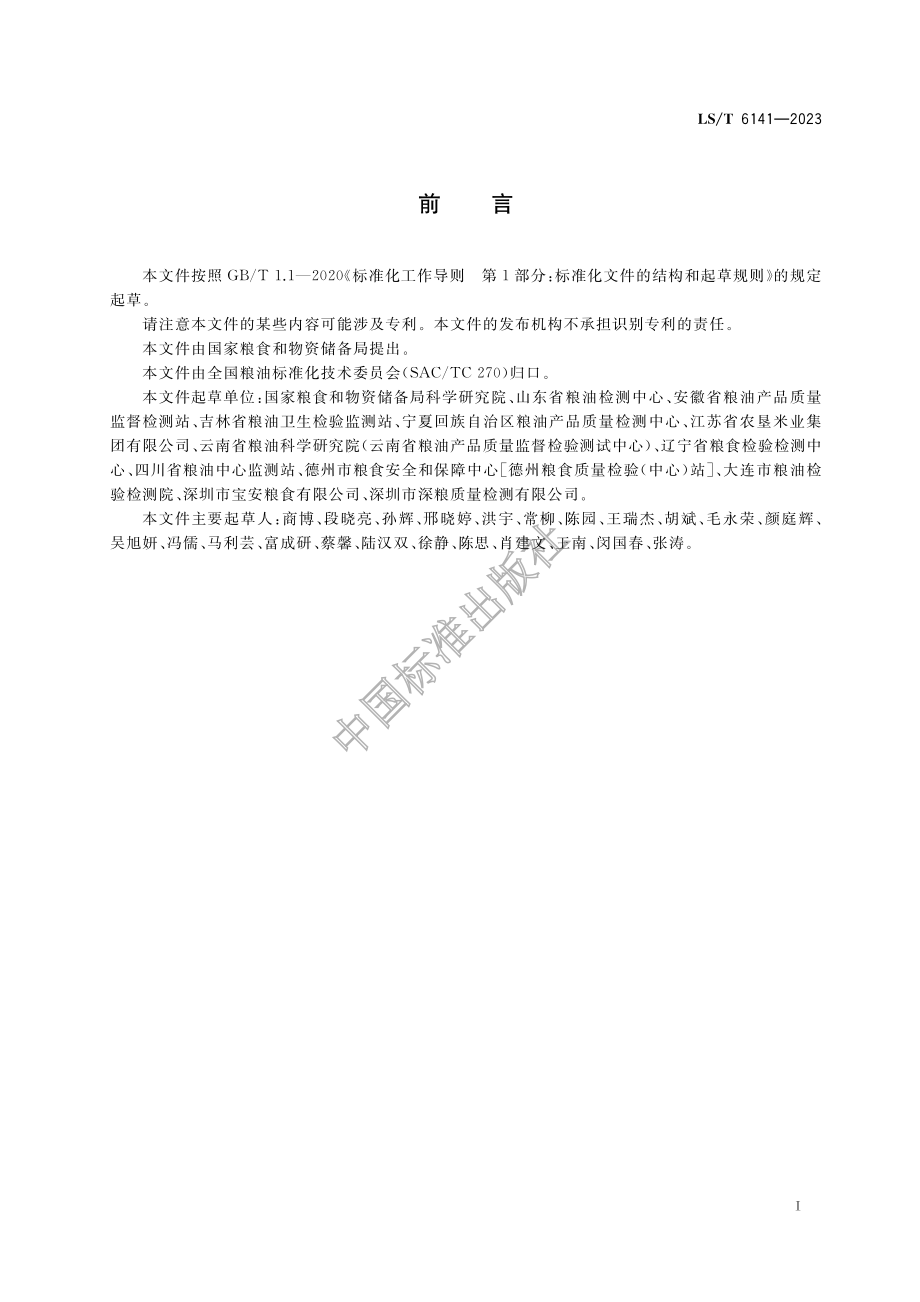 LST 6141-2023 粮油检验 大米水浸裂纹粒的测定.pdf_第3页