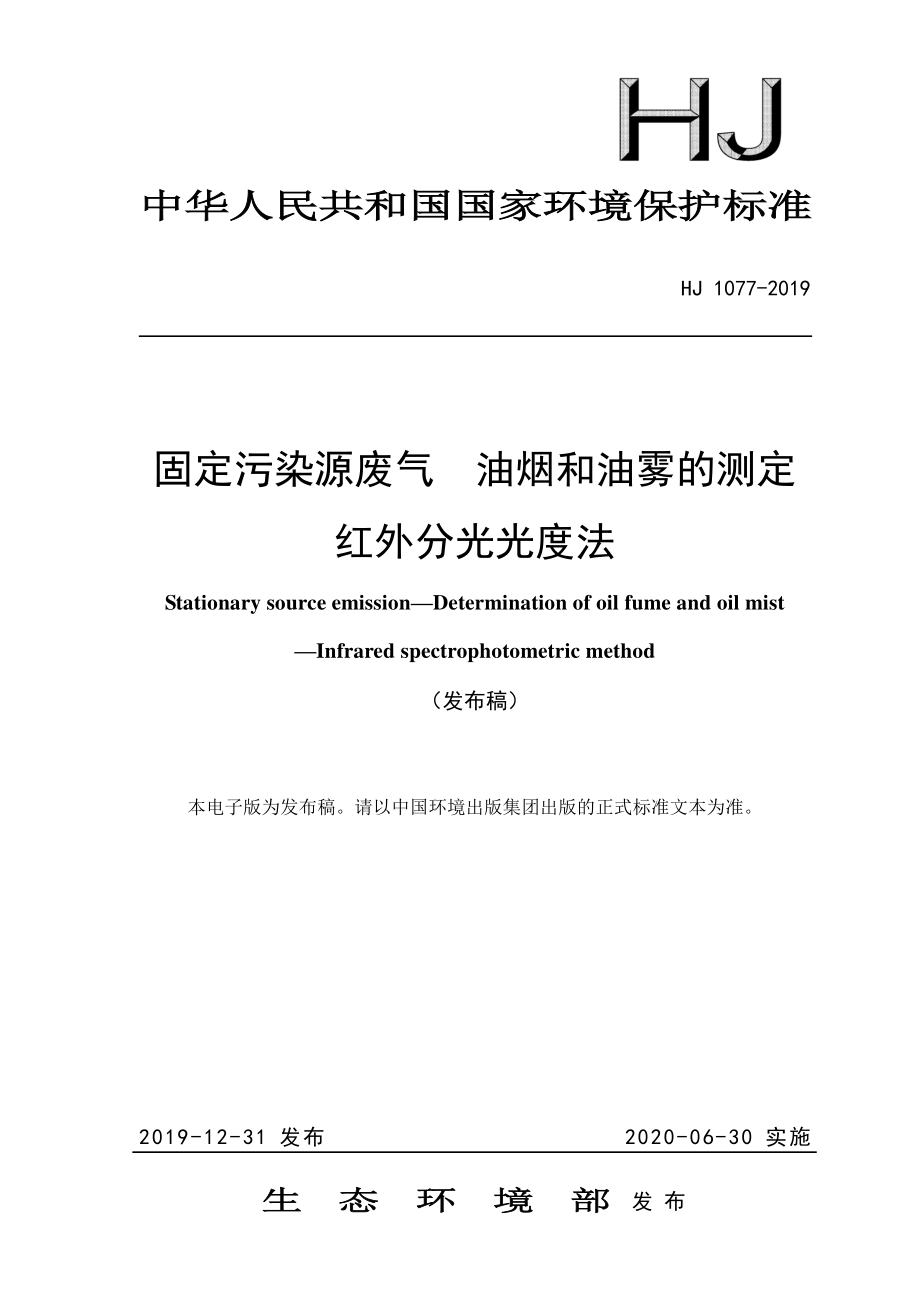 HJ 1077-2019 固定污染源废气 油烟和油雾的测定 红外分光光度法.pdf_第1页