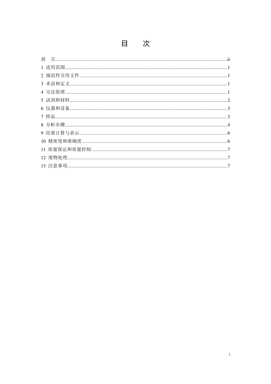 HJ 1077-2019 固定污染源废气 油烟和油雾的测定 红外分光光度法.pdf_第2页