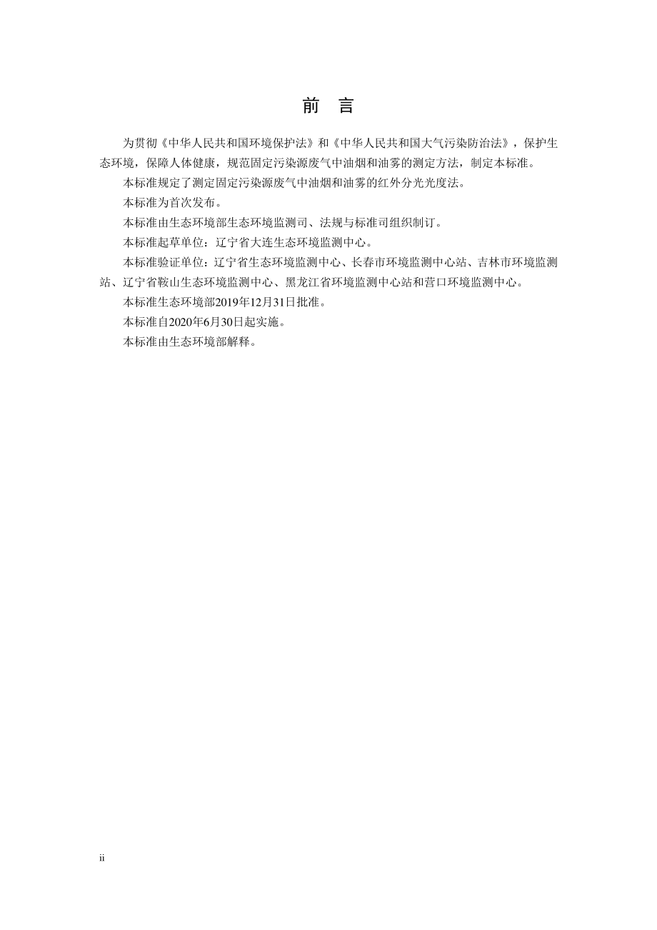 HJ 1077-2019 固定污染源废气 油烟和油雾的测定 红外分光光度法.pdf_第3页