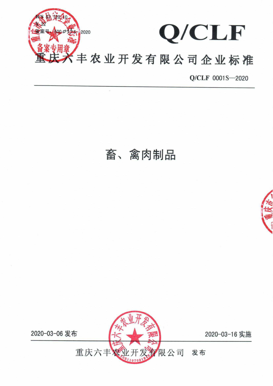 QCLF 0001 S-2020 畜、禽肉制品.pdf_第1页