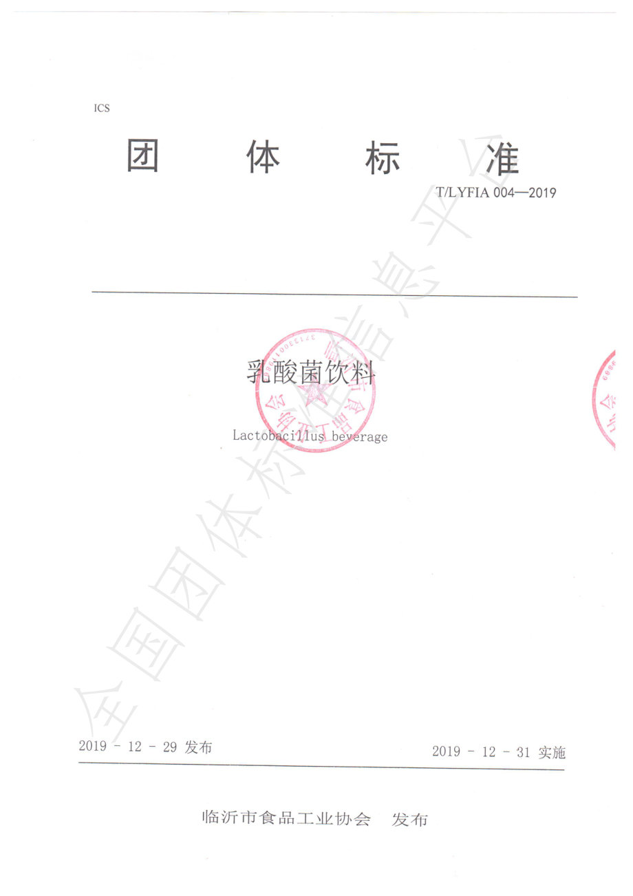 TLYFIA 004-2019 乳酸菌饮料.pdf_第2页