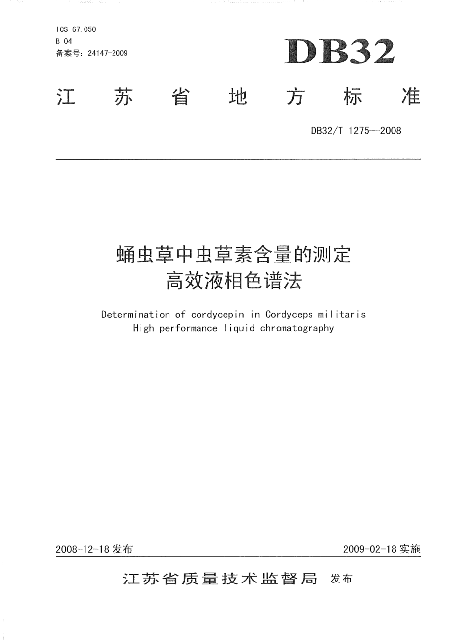 DB32T 1275-2008 蛹虫草中虫草素含量的测定 高效液相色谱法.pdf_第1页