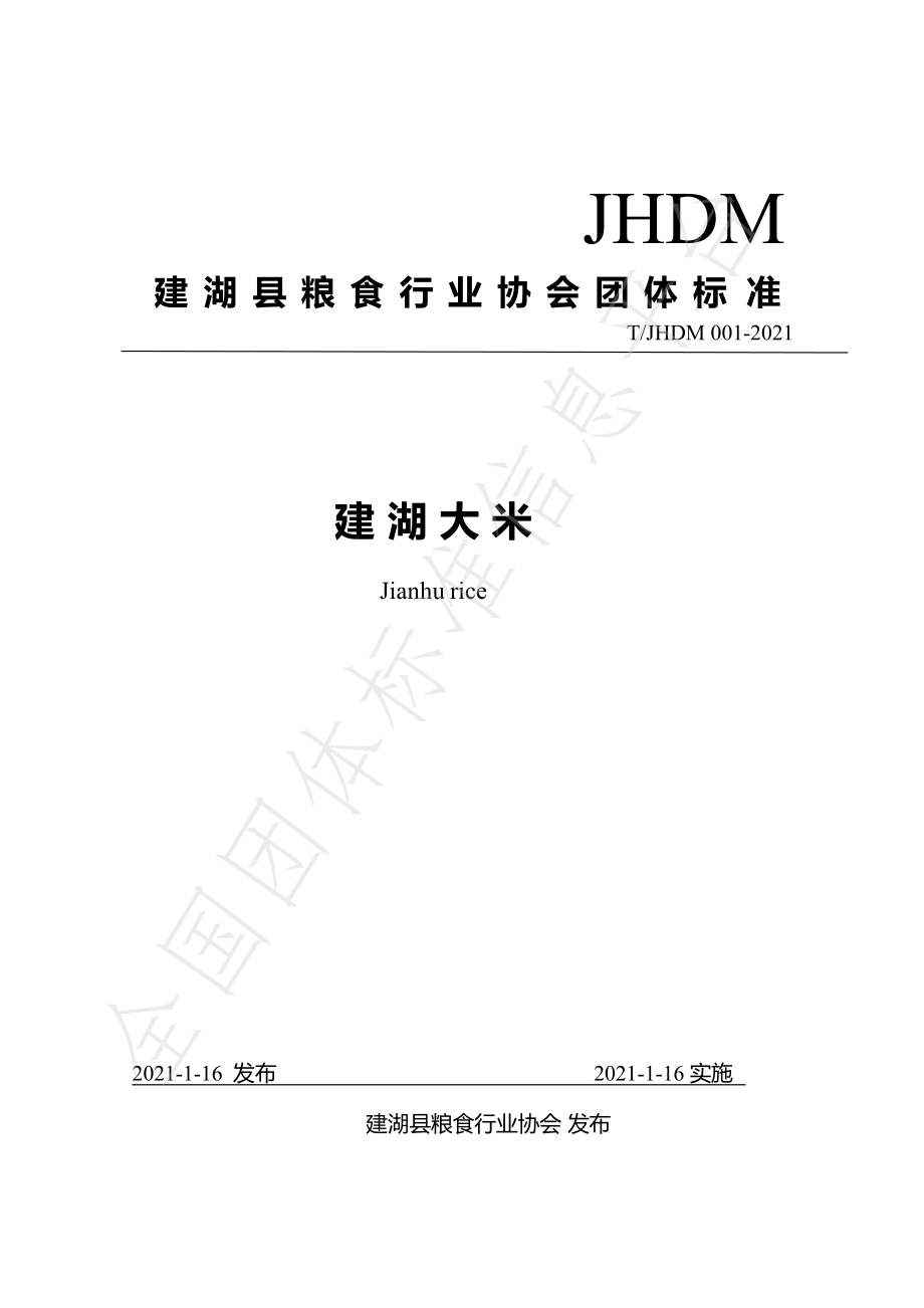 TJHDM 001-2021 建湖大米.pdf_第1页