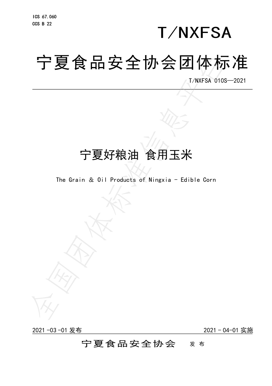 TNXFSA 010S-2021 宁夏好粮油 食用玉米.pdf_第1页