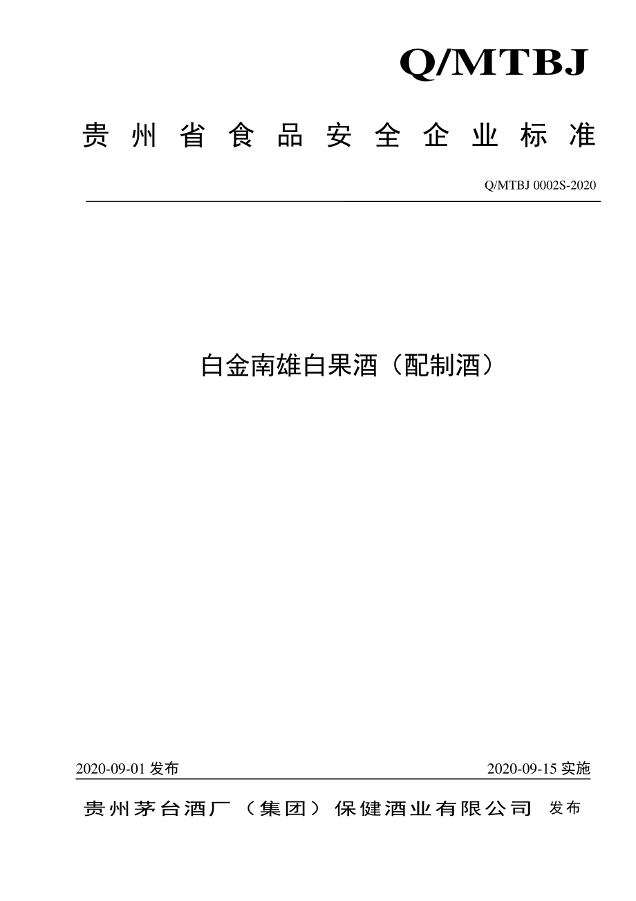 QMTBJ 0002 S-2020 白金南雄白果酒（配制酒）.pdf_第1页