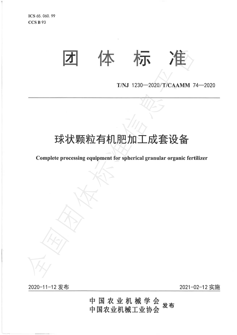 TNJ 1230-2020 球状颗粒有机肥加工成套设备.pdf_第1页