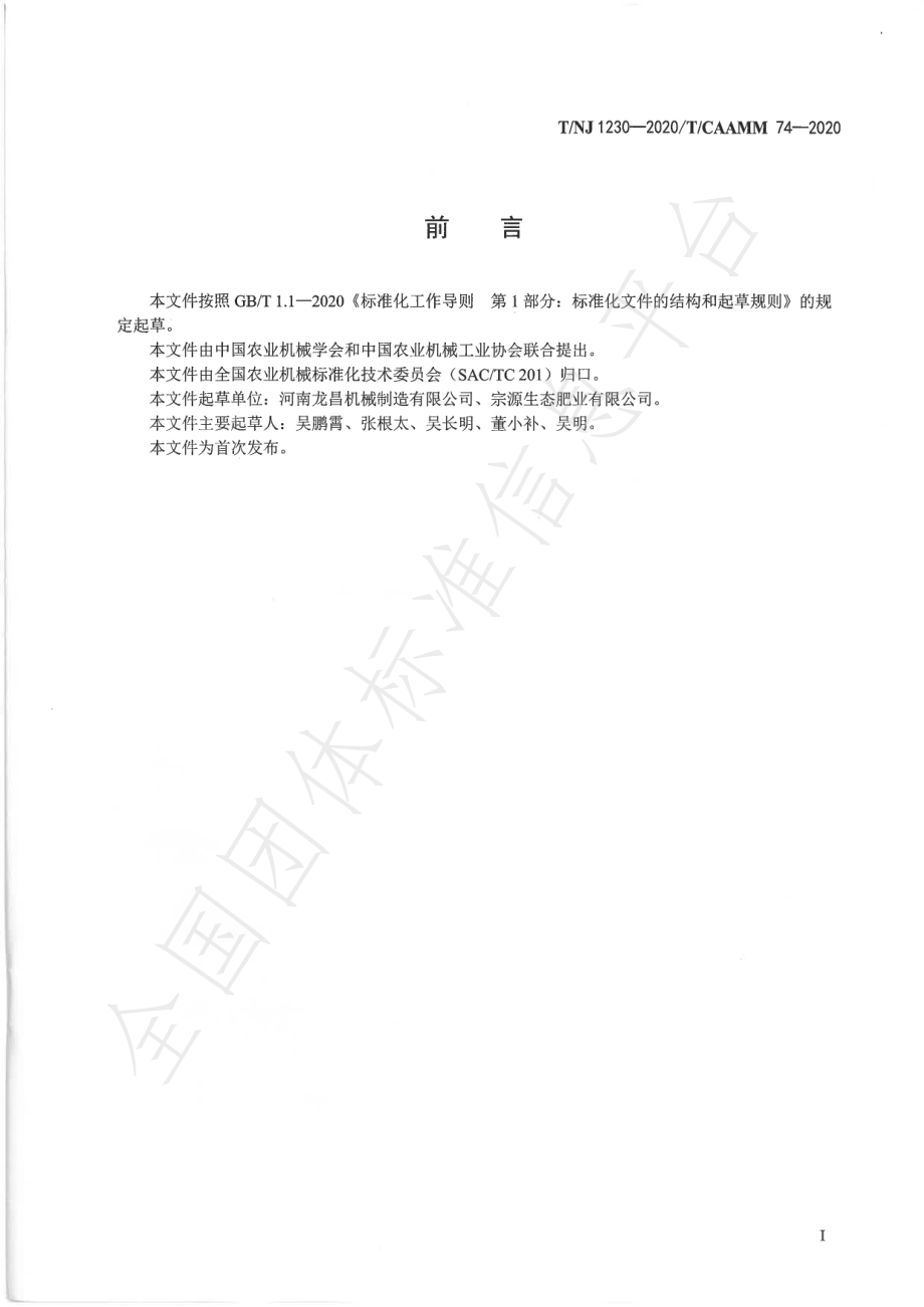 TNJ 1230-2020 球状颗粒有机肥加工成套设备.pdf_第2页