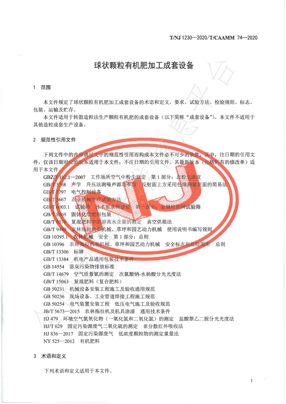 TNJ 1230-2020 球状颗粒有机肥加工成套设备.pdf_第3页