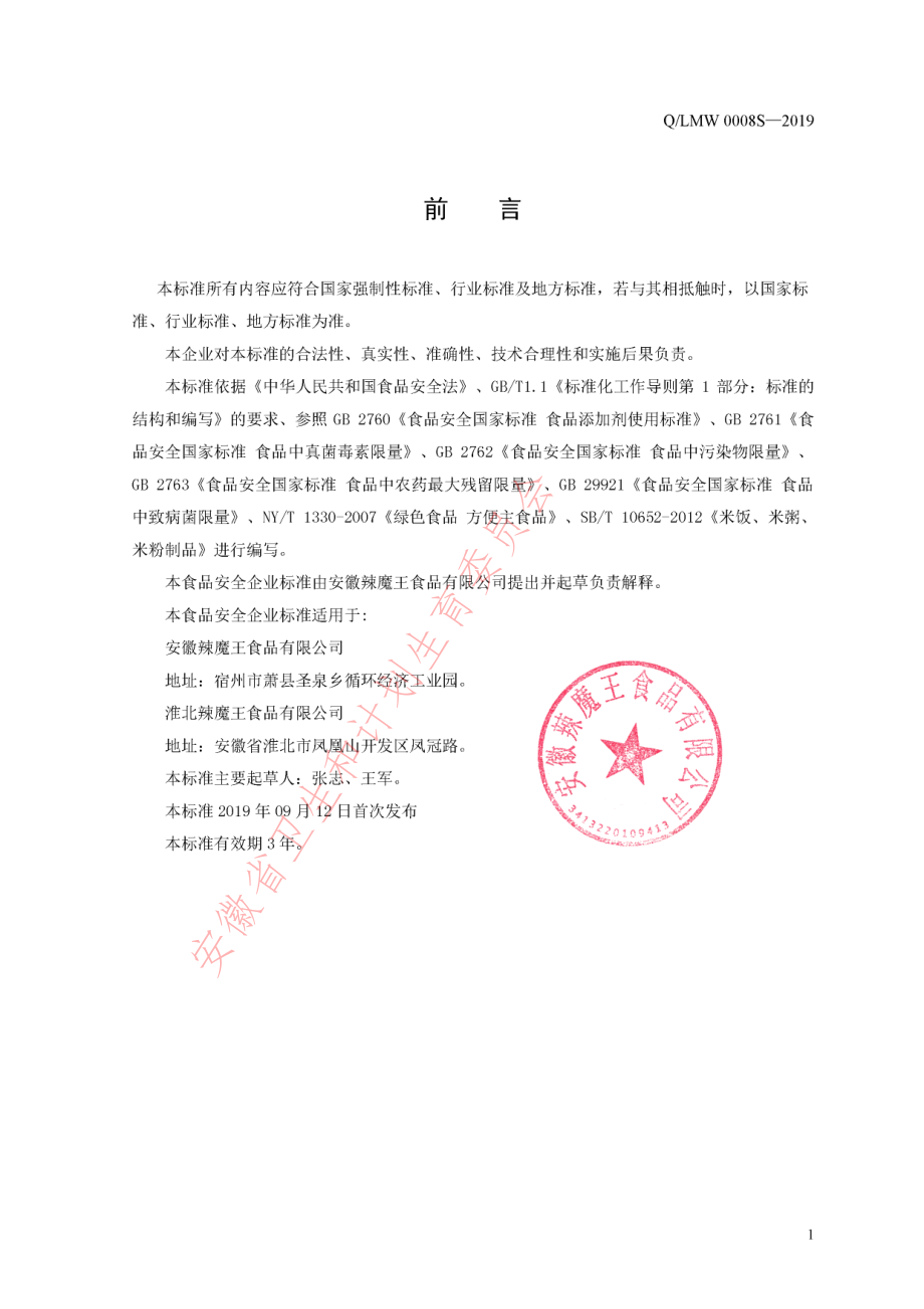 QLMW 0008 S-2019 方便米饭.pdf_第2页