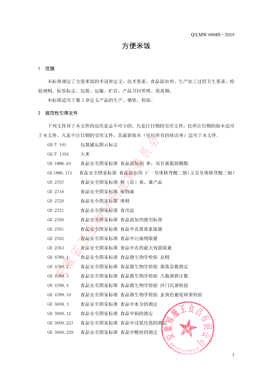 QLMW 0008 S-2019 方便米饭.pdf_第3页