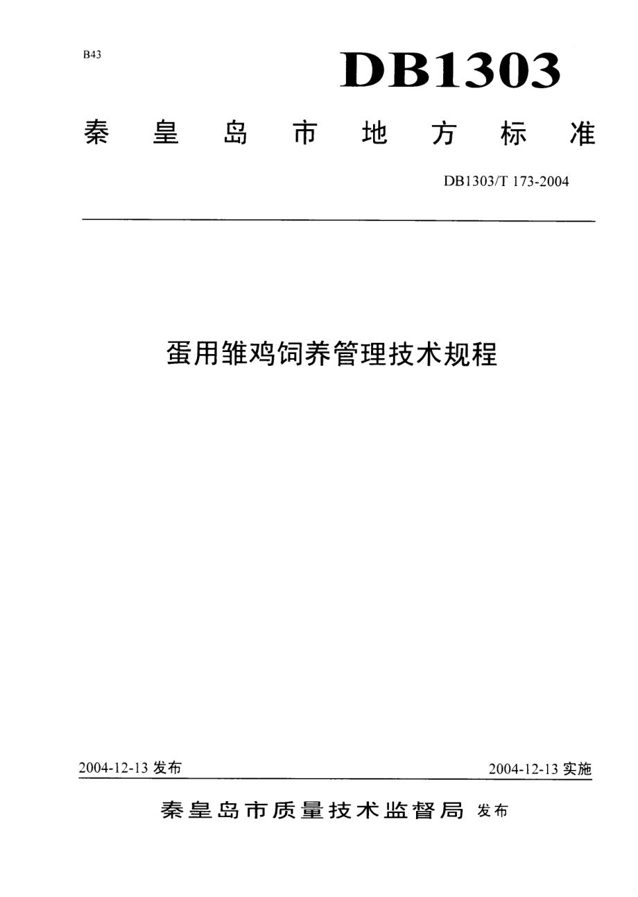 DB1303T 173-2004 蛋用雏鸡饲养管理技术规程.pdf_第1页