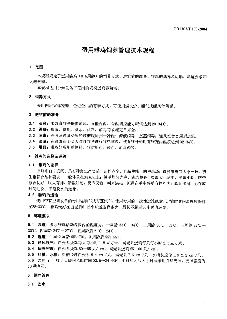 DB1303T 173-2004 蛋用雏鸡饲养管理技术规程.pdf_第3页