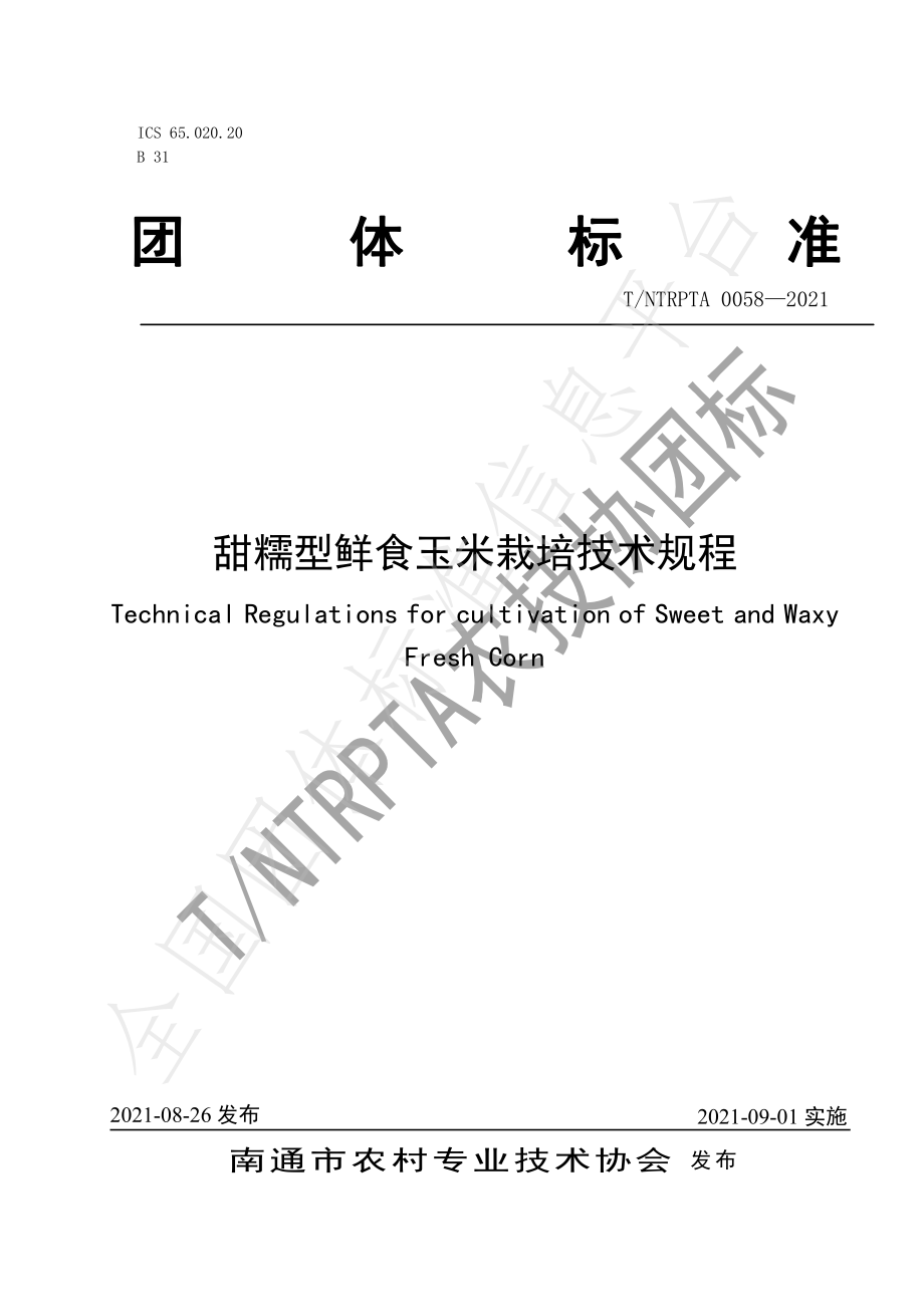 TNTRPTA 0058-2021 甜糯型鲜食玉米栽培技术规程.pdf_第1页