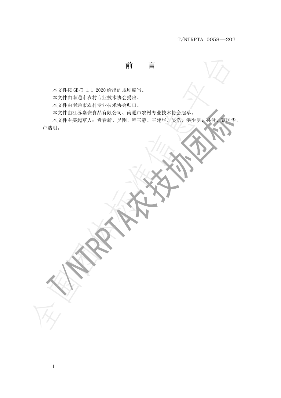 TNTRPTA 0058-2021 甜糯型鲜食玉米栽培技术规程.pdf_第2页