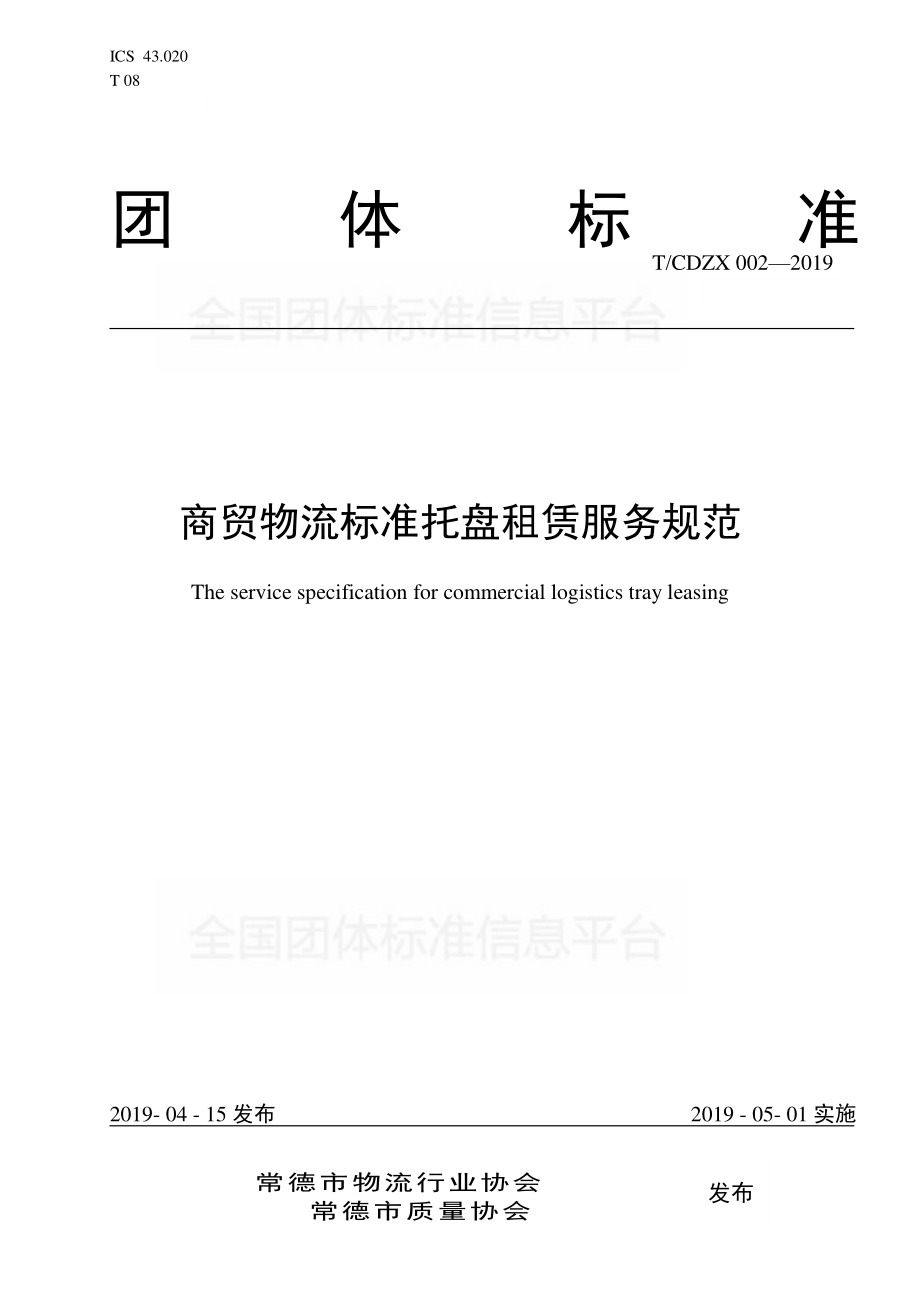 TCDZX 002-2019 商贸物流标准托盘租赁服务规范.pdf_第1页