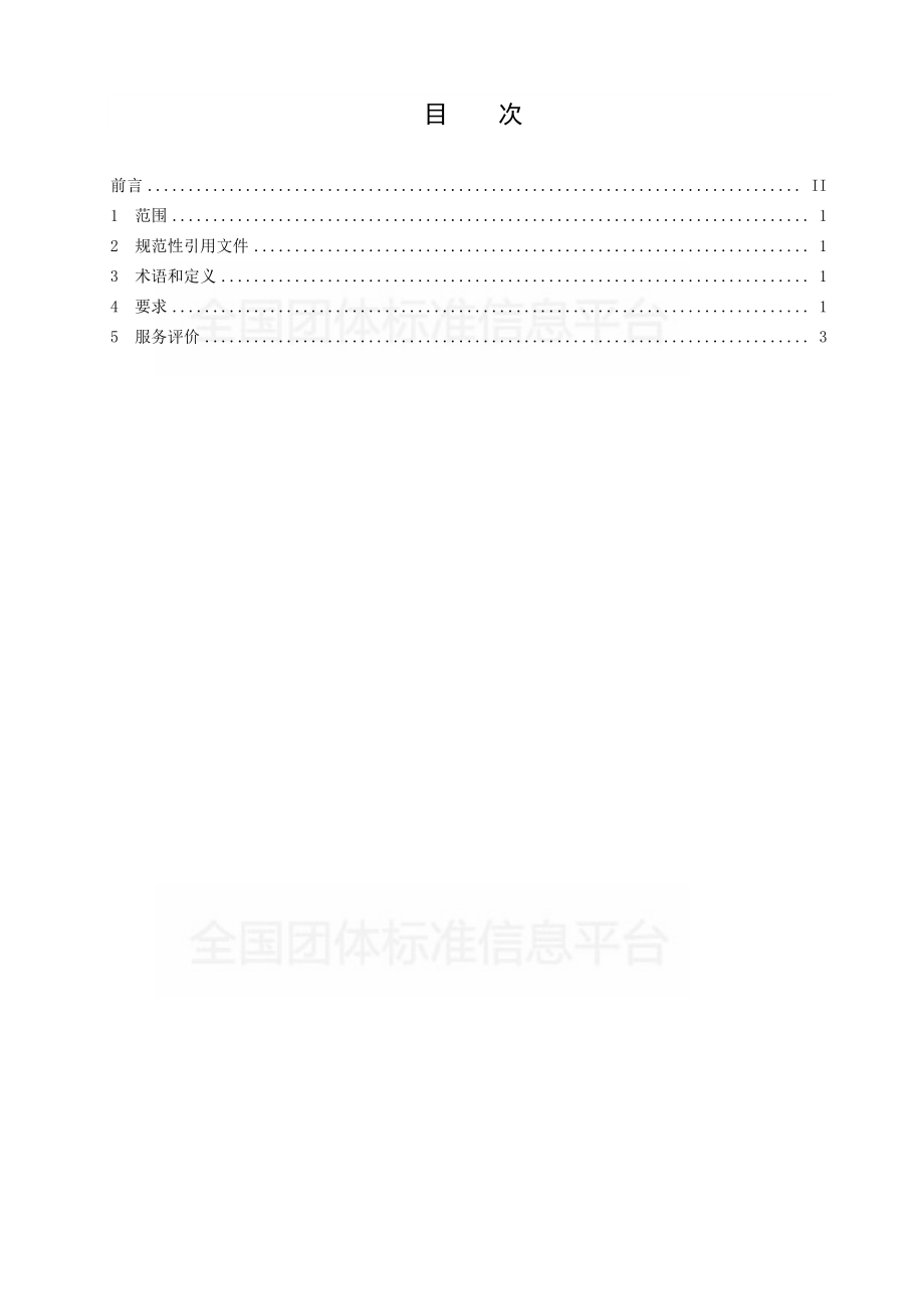 TCDZX 002-2019 商贸物流标准托盘租赁服务规范.pdf_第2页