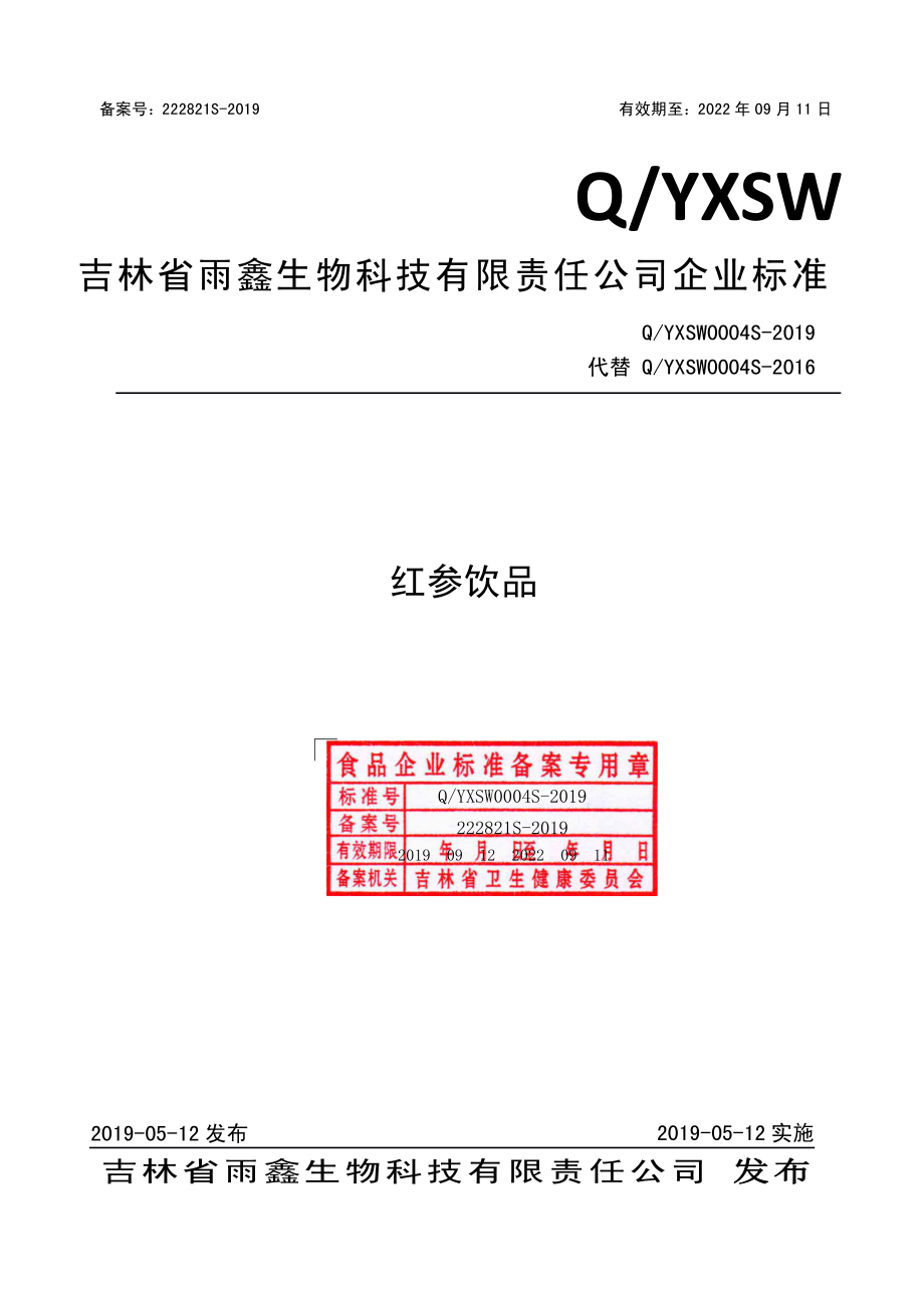 QYXSW 0004 S-2019 红参饮品.pdf_第1页