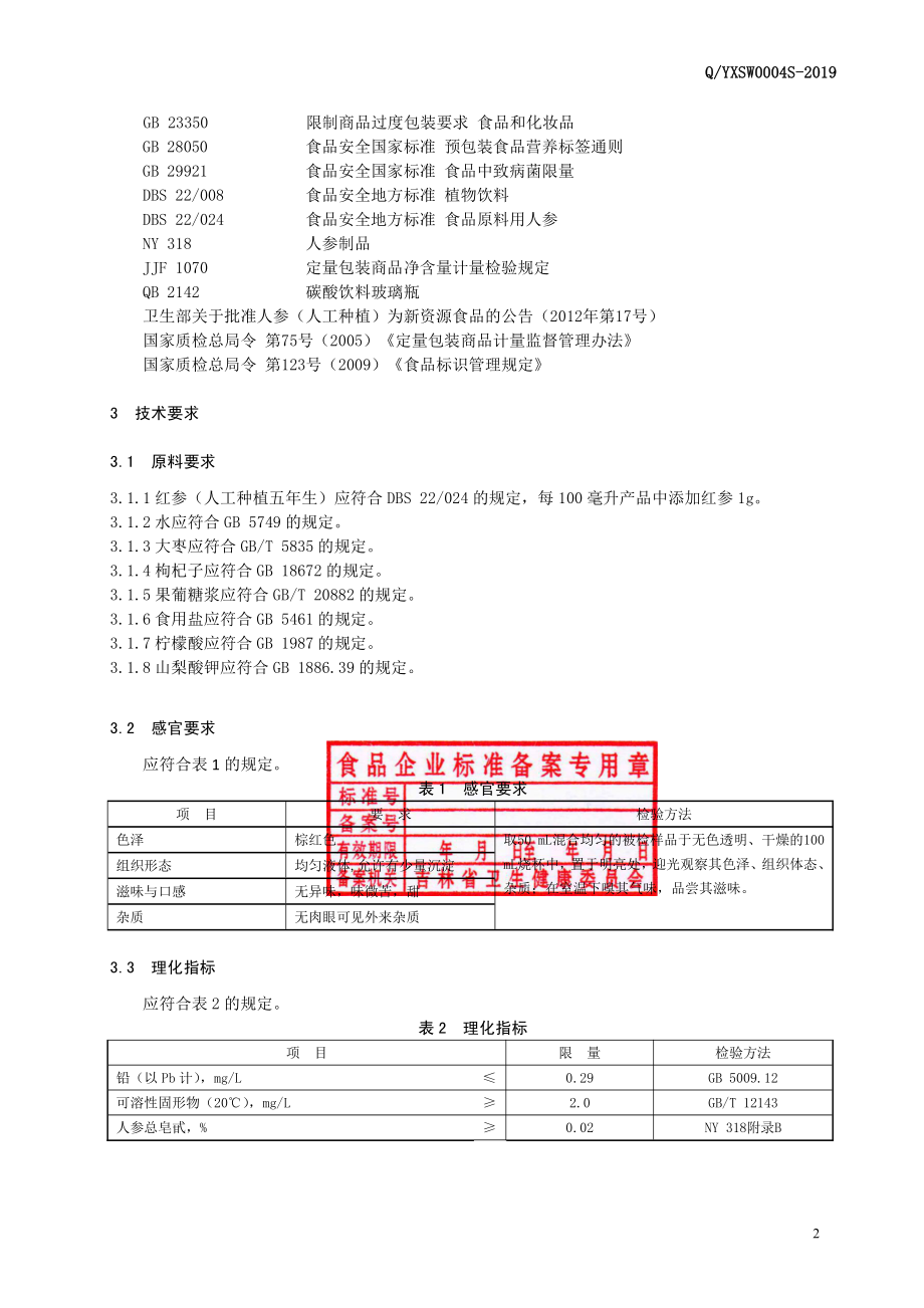 QYXSW 0004 S-2019 红参饮品.pdf_第3页