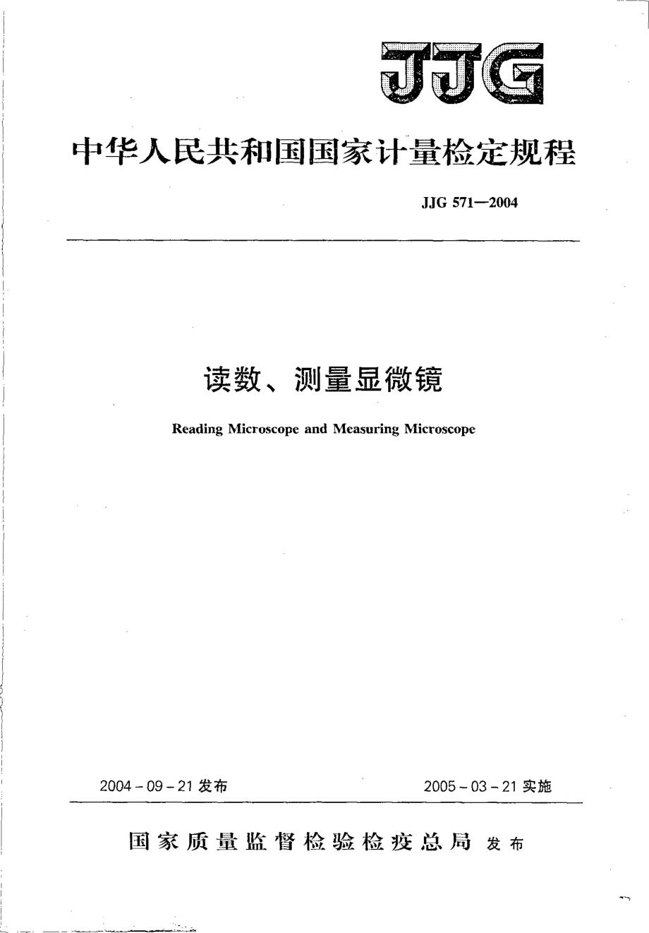 JJG 571-2004 读数、测量显微镜.pdf_第1页