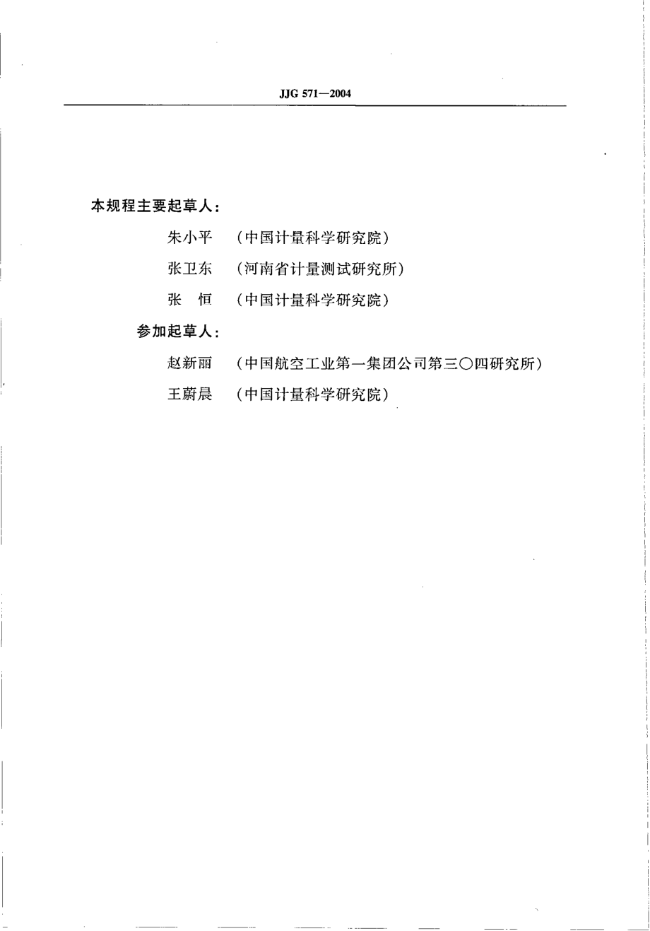 JJG 571-2004 读数、测量显微镜.pdf_第3页