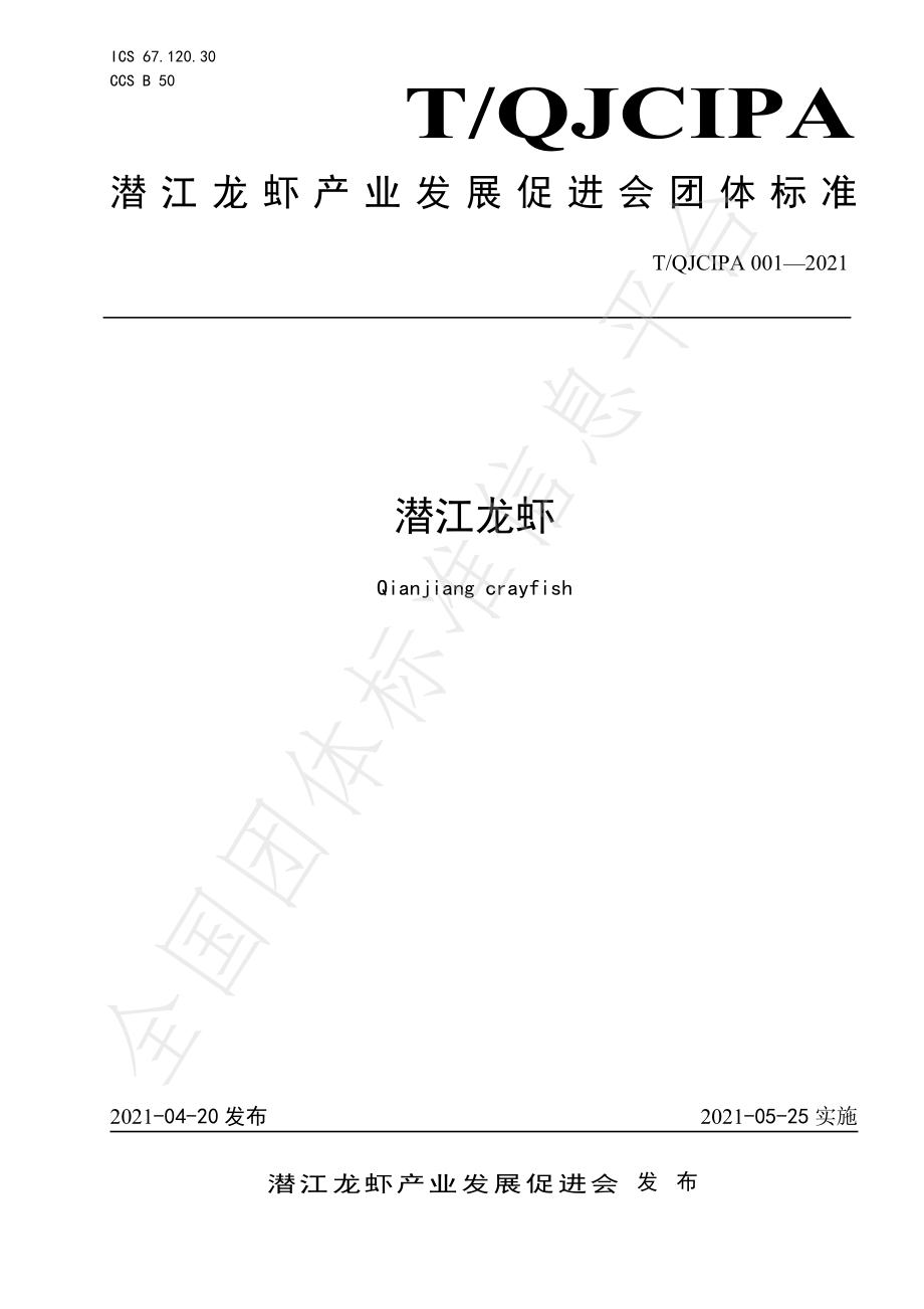 TQJCIPA 001-2021 潜江龙虾.pdf_第1页