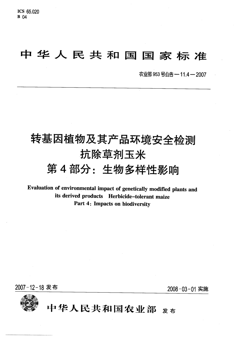 农业部953号公告-11.4-2007 转基因植物及其产品环境安全检测 抗除草剂玉米 第4部分：生物多样性影响.pdf_第1页