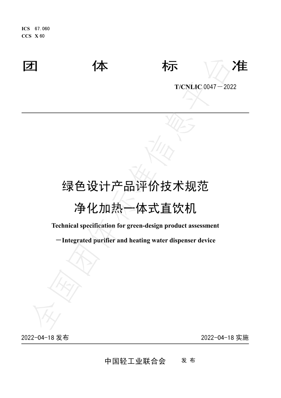 TCNLIC 0047-2022 绿色设计产品评价技术规范 净化加热一体式直饮机.pdf_第1页