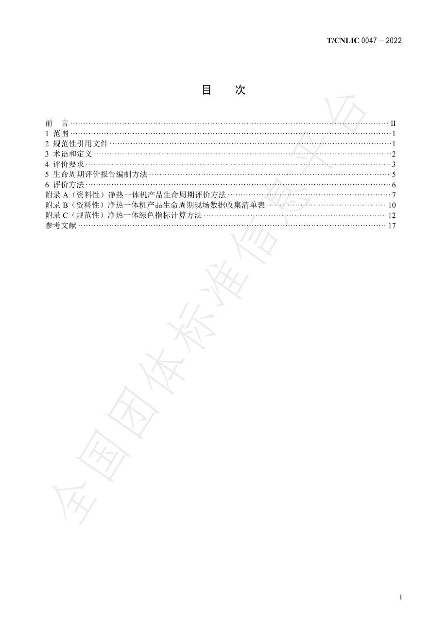 TCNLIC 0047-2022 绿色设计产品评价技术规范 净化加热一体式直饮机.pdf_第2页