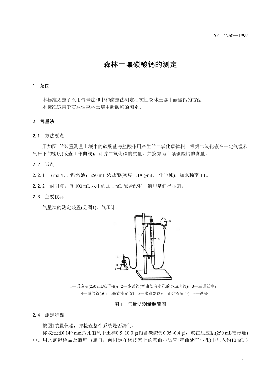 LYT 1250-1999 森林土壤碳酸钙的测定.pdf_第3页