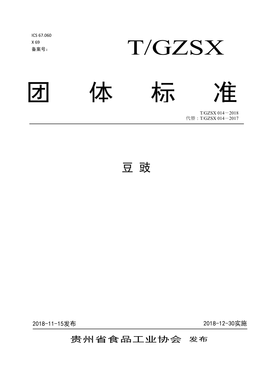 TGZSX 014-2018 豆豉.pdf_第1页