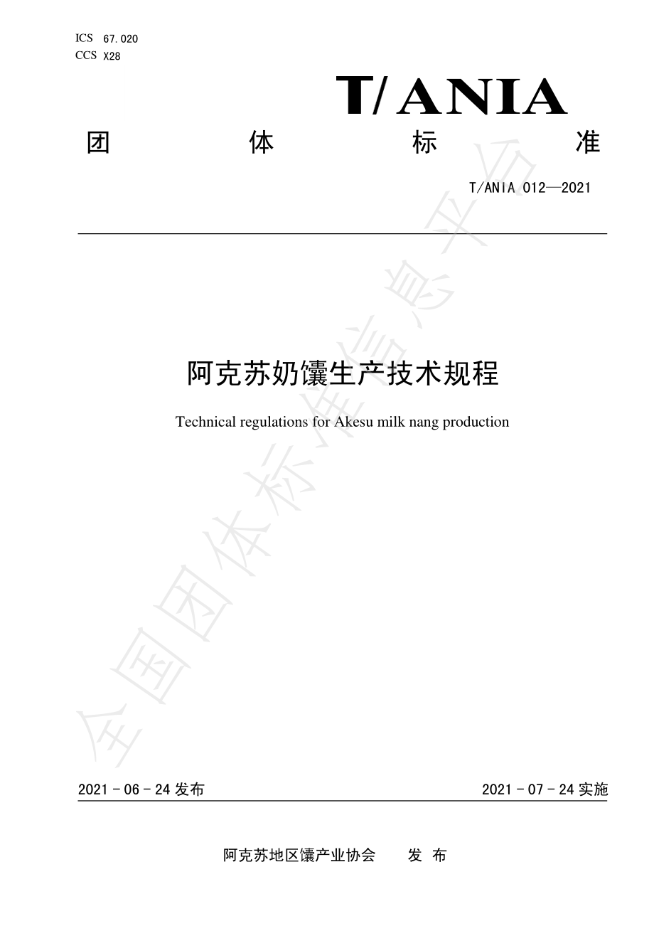 TANIA 012-2021 阿克苏奶馕生产技术规程.pdf_第1页