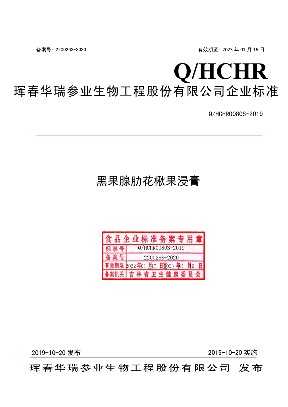 QHCHR 0080 S-2019 黑果腺肋花楸果浸膏.pdf_第1页