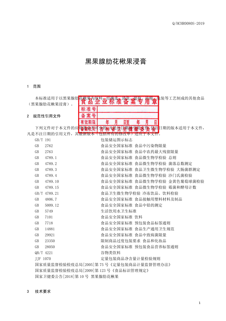 QHCHR 0080 S-2019 黑果腺肋花楸果浸膏.pdf_第2页