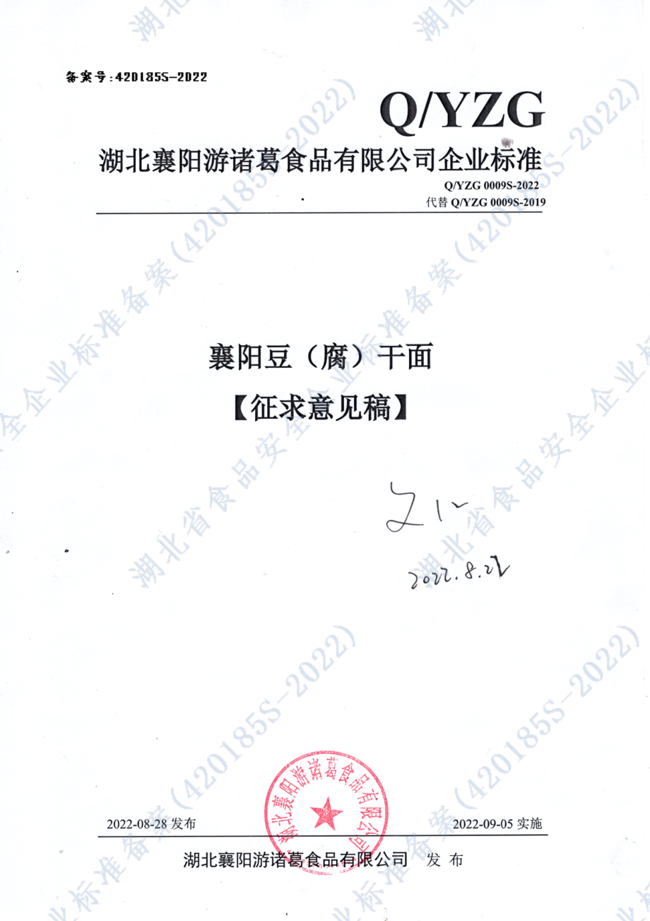 QYZG 0009 S-2022 襄阳豆（腐）干面.pdf_第1页