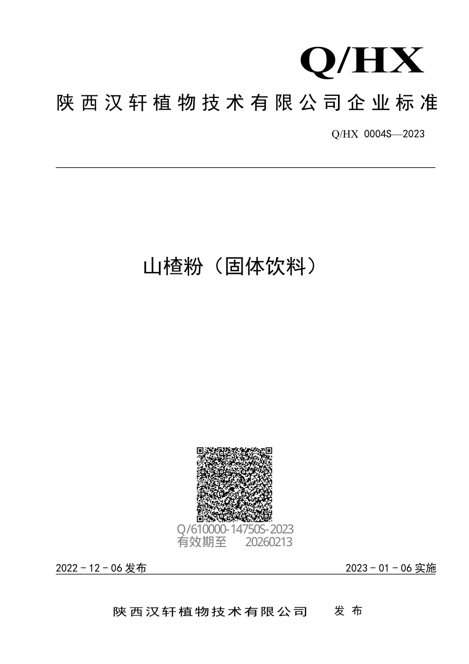 QHX 0004 S-2023 山楂粉（固体饮料）.pdf_第1页