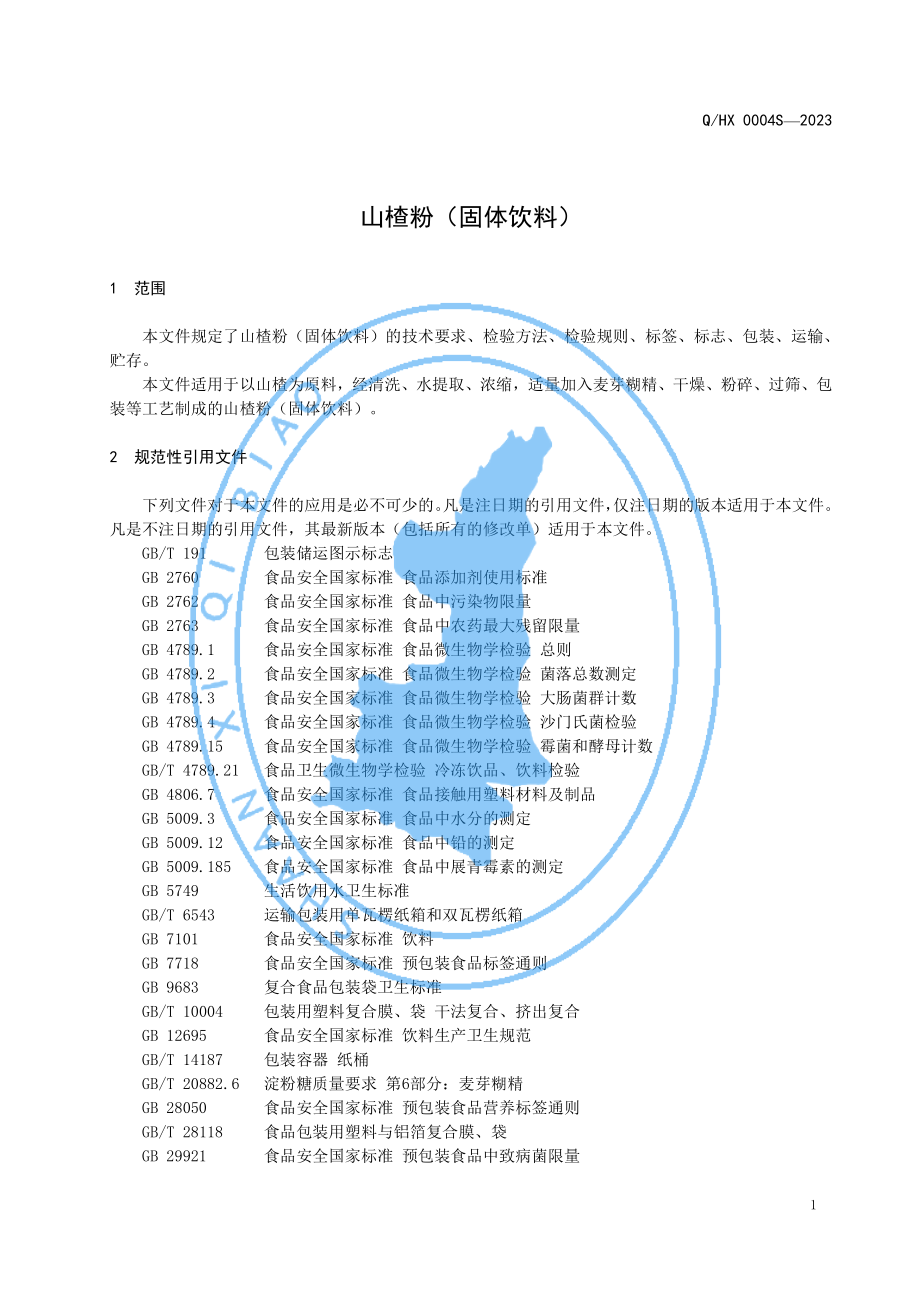 QHX 0004 S-2023 山楂粉（固体饮料）.pdf_第3页