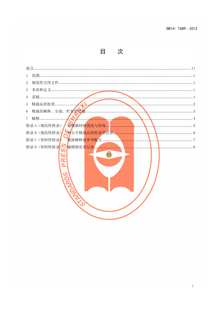 DB14T 689-2012 绒山羊人工授精操作技术规程.pdf_第2页