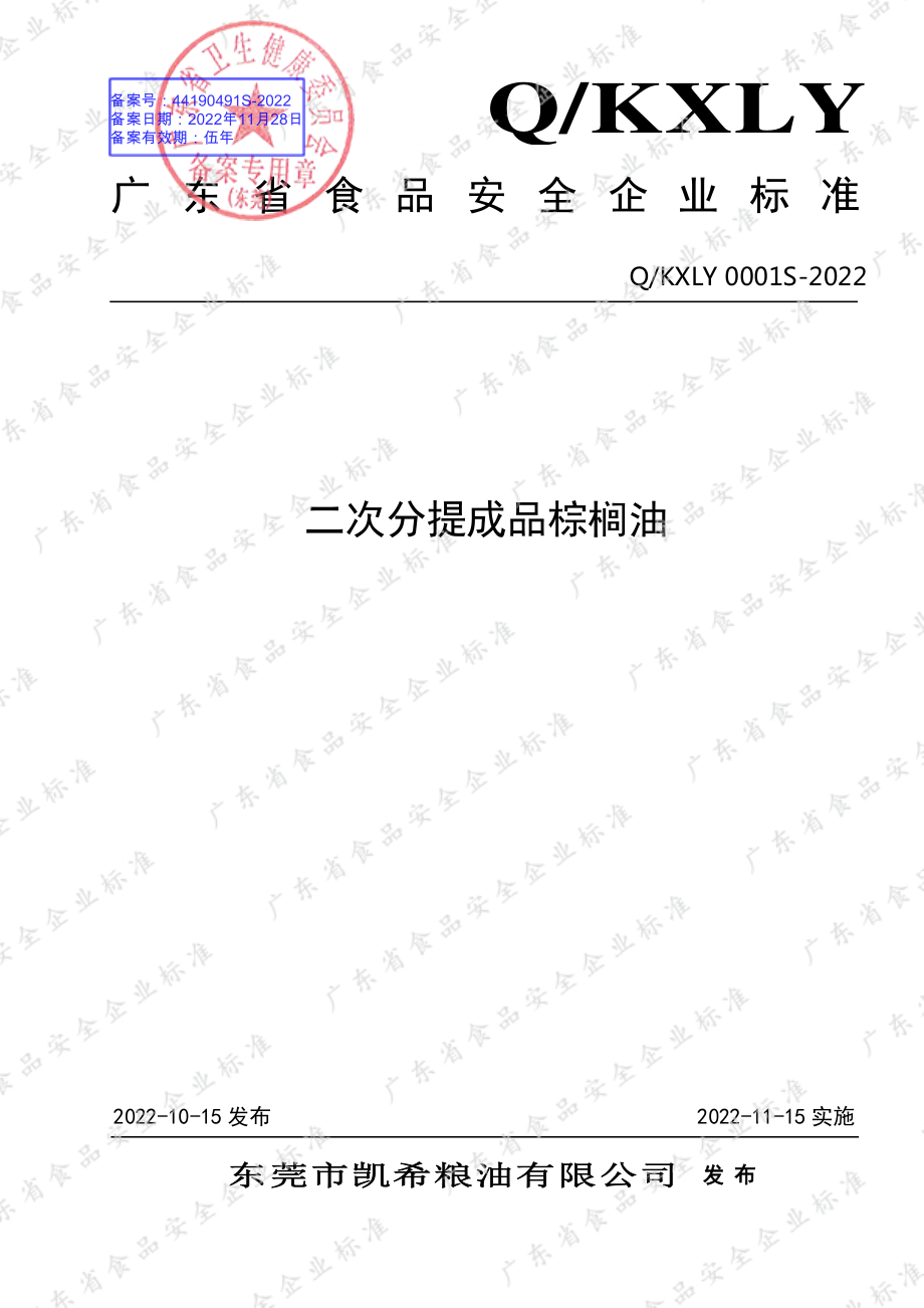 QKXLY 0001 S-2022 二次分提成品棕榈油.pdf_第1页