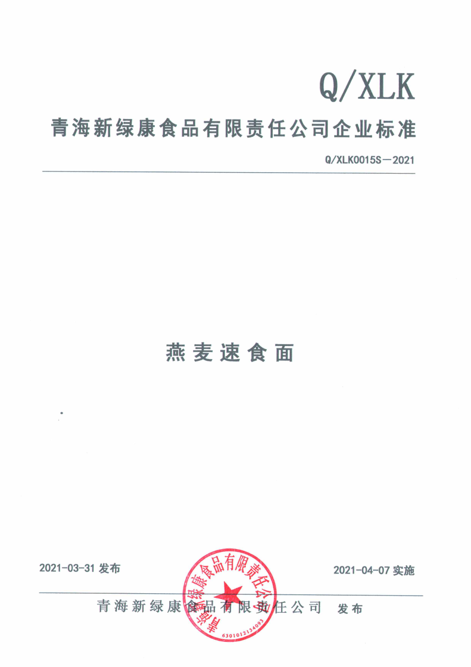 QXLK 0015 S-2021 燕麦速食面.PDF_第1页