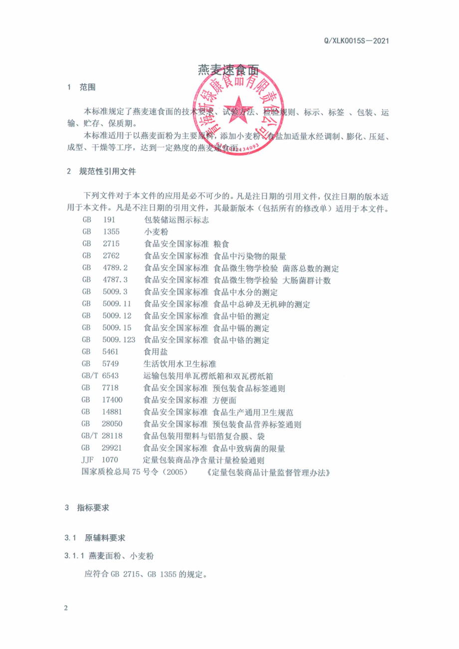 QXLK 0015 S-2021 燕麦速食面.PDF_第3页