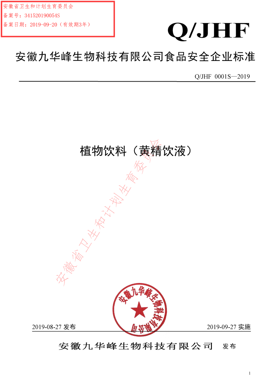 QJHF 0001 S-2019 植物饮料（黄精饮液）.pdf_第1页