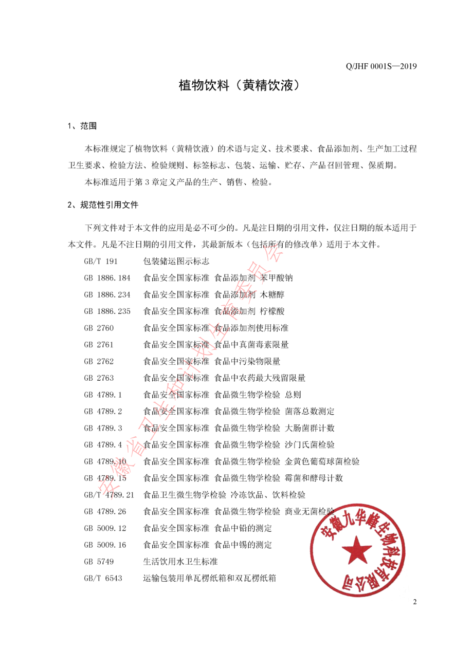 QJHF 0001 S-2019 植物饮料（黄精饮液）.pdf_第3页