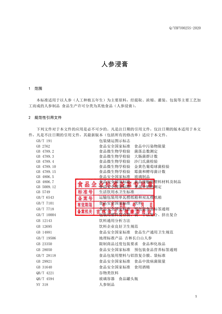 QYBFY 0025 S-2020 人参浸膏.pdf_第2页