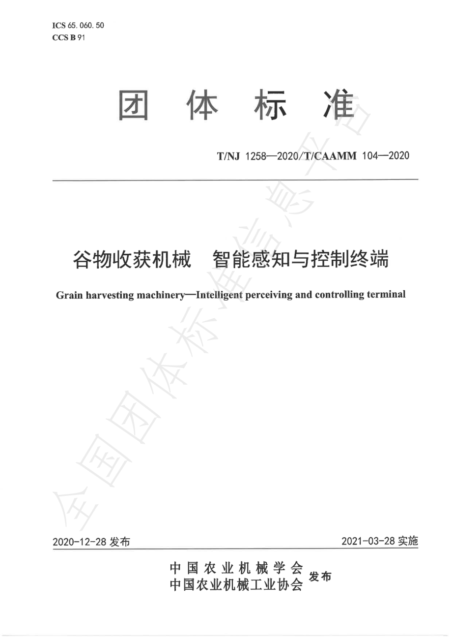 TNJ 1258-2020 谷物收获机械 智能感知与控制终端.pdf_第1页