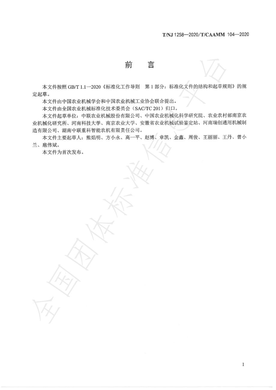 TNJ 1258-2020 谷物收获机械 智能感知与控制终端.pdf_第2页