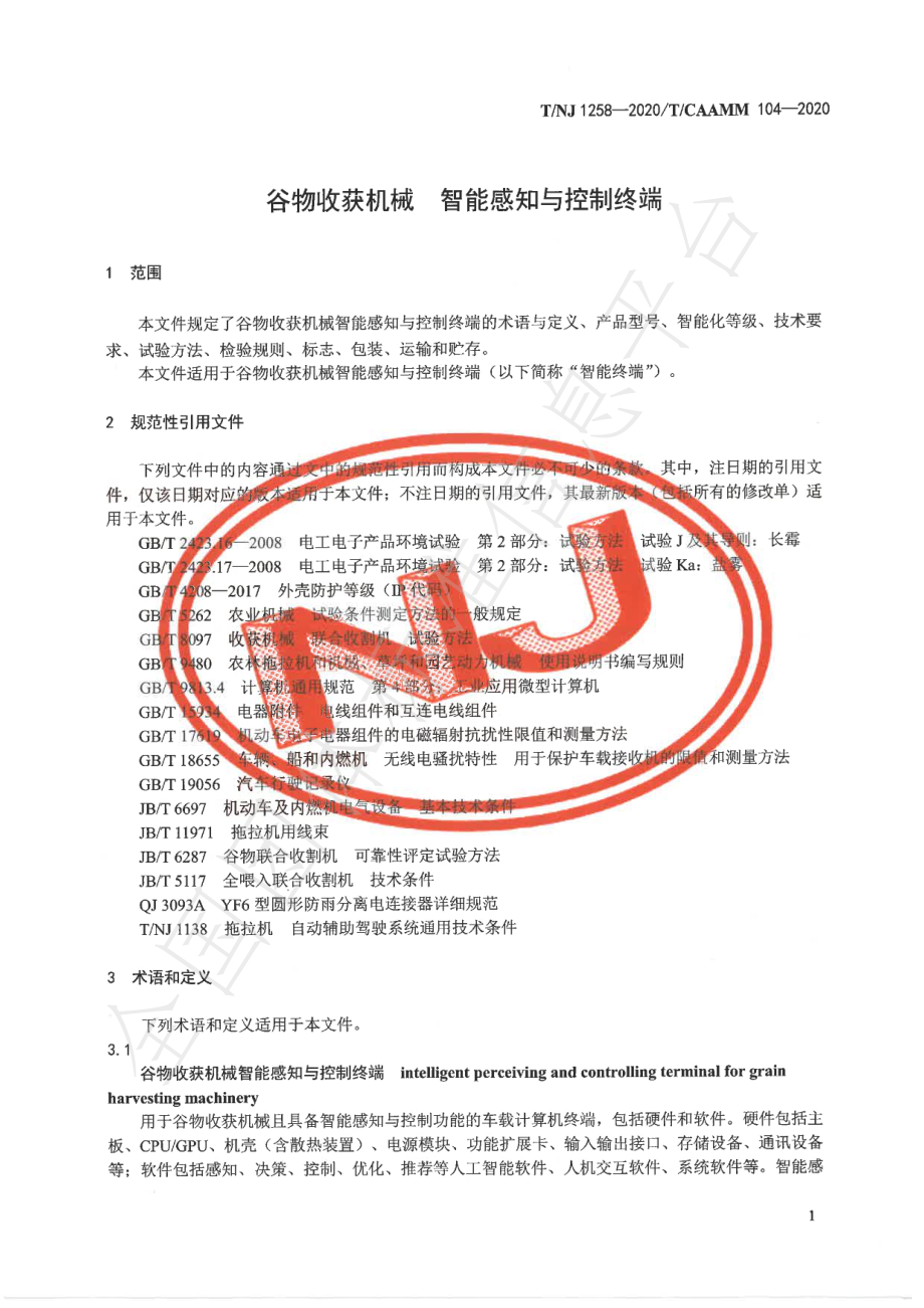 TNJ 1258-2020 谷物收获机械 智能感知与控制终端.pdf_第3页